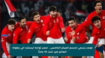 موعد رسمي لحسم المركز الخامس.. مصر تواجه أيسلندا في بطولة العالم لليد تحت 19 عاماً